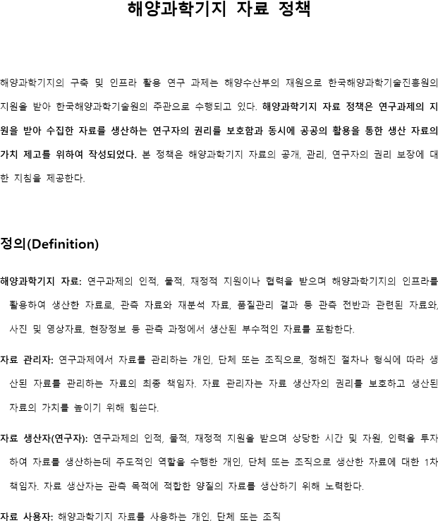 해양과학기지 자료 정책.pdf